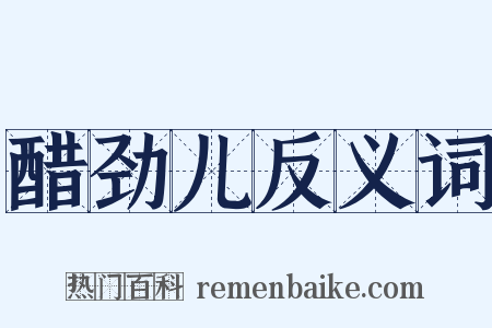 醋劲儿反义词是什么意思的图片